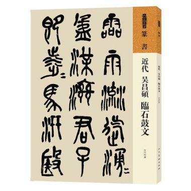 近代呉昌碩臨石鼓文-人美書譜 篆書／JCCBOOK中国書籍ネットショップ