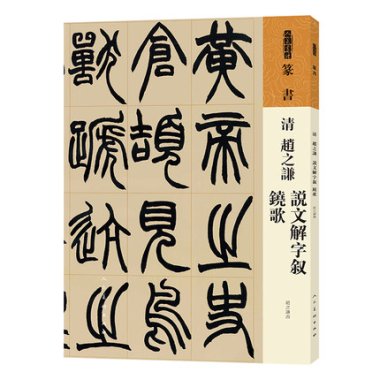 清趙之謙説文解字叙鐃歌-人美書譜 篆書／JCCBOOK中国書籍ネットショップ