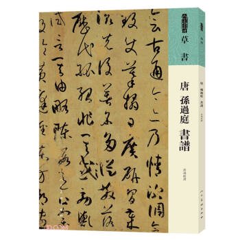 唐孫過庭書譜-人美書譜 草書／JCCBOOK中国書籍ネットショップ