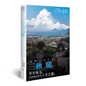 三日間的幸福-三秋縋作品／JCCBOOK中国書籍ネットショップ