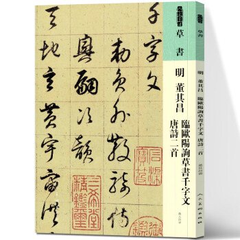 明董其昌臨欧陽詢草書千字文唐詩二首-人美書譜 草書／JCCBOOK中国書籍ネットショップ