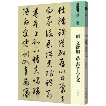 明文徴明草書千字文-人美書譜 草書／JCCBOOK中国書籍ネットショップ