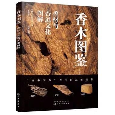 香木図鑑ー香材与香道文化図解／JCCBOOK中国書籍ネットショップ