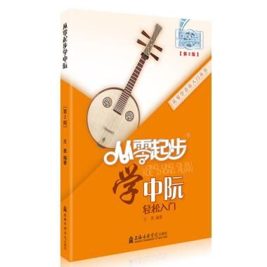 従零起歩学中阮（第2版）（掃碼版）／JCCBOOK中国書籍ネットショップ