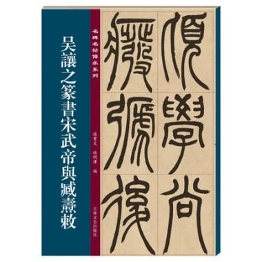 呉譲之篆書宋武帝与蔵寿敕-名碑名帖伝承係列／JCCBOOK中国書籍