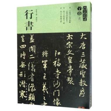 9787567102637 王羲之行書入門 書道自習叢帖 中国書道 旧い
