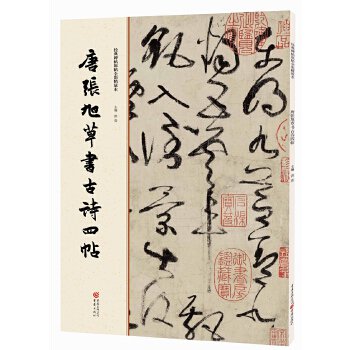 唐張旭草書古詩四帖ー経典碑帖原帖全彩精放本／JCCBOOK中国書籍ネットショップ