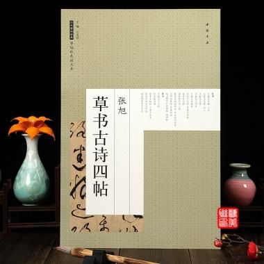 張旭草書古詩四帖ー原帖彩色放大本／JCCBOOK中国書籍ネットショップ