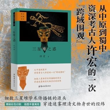 三星堆之惑ー考古紀事本末（2）／JCCBOOK中国書籍ネットショップ