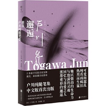 邂逅-戸川純随筆集／JCCBOOK中国書籍ネットショップ