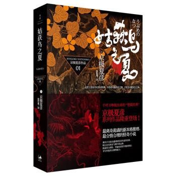 姑獲鳥之夏-京極夏彦作品／JCCBOOK中国書籍ネットショップ