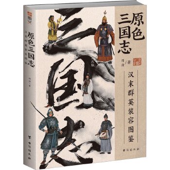 原色三国志漢末群英装容図鑑(考古に基づいた三国英雄たちの復元像