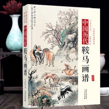 中国歴代鞍馬画譜 -中国歴代経典画譜／JCCBOOK中国書籍ネットショップ