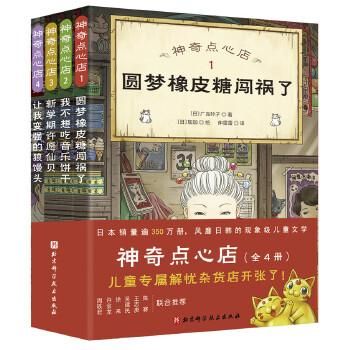 神奇点心店（1-4）（全4册） 『ふしぎ駄菓子屋 銭天堂』の中国