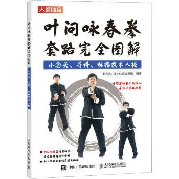 叶問咏春拳套路完全図解 小念頭 尋橋 標指及木人[木庄