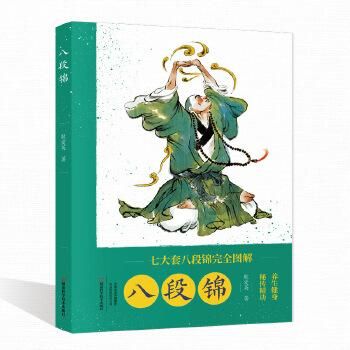 八段錦ー七大套八段錦完全図解／JCCBOOKS 中国書籍ネットショップ