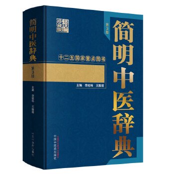 簡明中医辞典(第3版)(精編珍蔵版)／JCCBOOK中国書籍ネットショップ