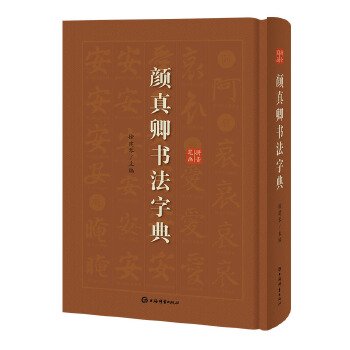 顔真卿書法字典／JCCBOOK中国書籍ネットショップ