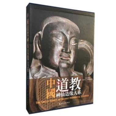 中国道教神仙造像大系(漢文)／ JCCBOOKS 中国語書店
