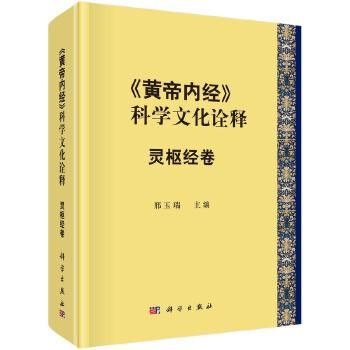 黄帝内経》的科学文化詮釈ー霊枢経巻／JCCBOOK中国書籍ネット