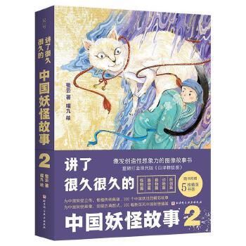 講了很久很久的中国妖怪故事（2）／JCCBOOKS中国書籍ネットショップ