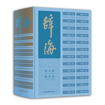 辞海(第7版)(縮印本)／JCCBOOKS中国書籍ネットショップ