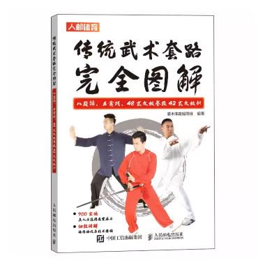 伝統武術套路完全図解-八段錦、五禽戯、48式太極拳及42式太極剣／JCCBOOK中国書籍ネットショップ