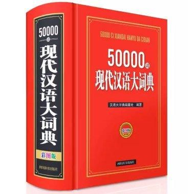 50000詞現代漢語大詞典(彩図版)／JCCBOOK中国書籍ネットショップ