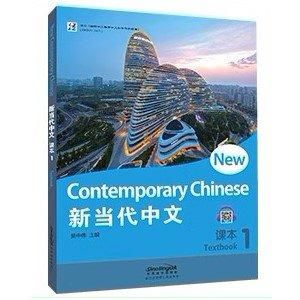 新当代中文 課文1 New Contemporary Chinese Textbook 1