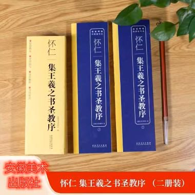 伝世碑帖対照臨写本　懐仁集王羲之書生聖教序／JCCBOOK中国書籍ネットショップ