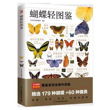 蝴蝶軽図鑑(蝶々と蛾類239種を収録)/JCCBOOK中国書籍ネット 蝴蝶軽図鑑(蝶々と蛾類239種を収録)/JCCBOOK中国書籍ネット