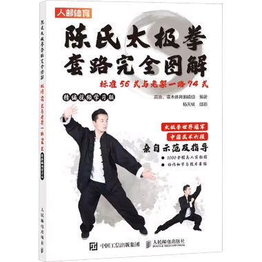 陳氏太極拳套路完全図解-標準56式与老架一路74式（精編視頻学習版）／JCCBOOKS中国書籍ネットショップ