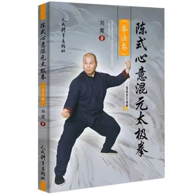 陳式心意混元太極拳（拳法巻）／JCCBOOK中国書籍ネットショップ