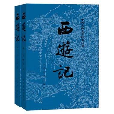 西遊記（上下）-中国古典文学読本叢書 （人民文学出版社）／JCCBOOK中国書籍ネットショッ