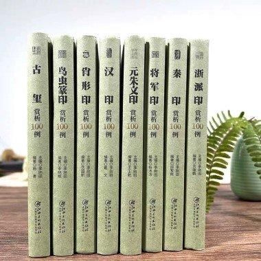 篆刻分類賞析系列（全8册）（浙派印＋漢印＋秦印＋将軍印＋肖形