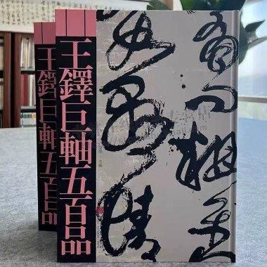 4冊セット　王鐸名品 壱・弐・参　草書五言古詩集 王鐸名品 4冊セット 4冊セット 王鐸名品 壱・弐・参 草書