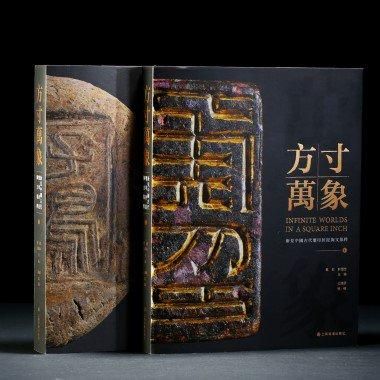 方寸万象 新見中国古代璽印封泥陶文集粋（上下册）／JCCBOOK中国