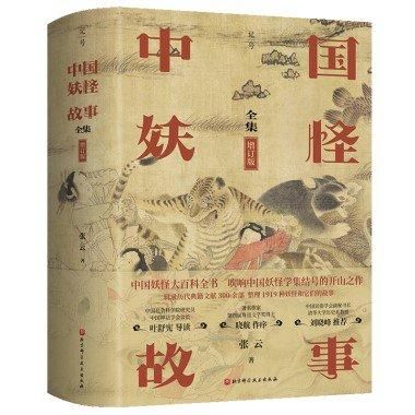 【待望★】 中国妖怪故事全集（増訂版）／JCCBOOKS中国書籍ネットショップ 人文