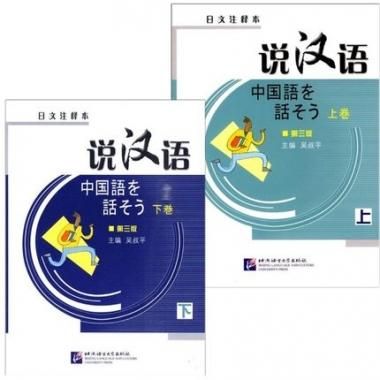 説漢語- 中国語を話そう （上） 日文注釈本 第三版 - Chai-Tro