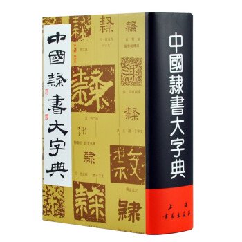 中国隷書大字典／JCCBOOK中国書籍ネットショップ