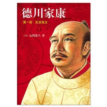 徳川家康 4-兵変本能寺 - JCCBOOKS 中国書籍ネットショッ