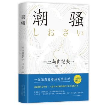 潮騒(三島由紀夫)/JCCBOOK中国書籍ネットショップ 潮騒(三島由紀夫)/JCCBOOK中国書籍ネットショップ