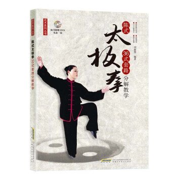 陳式太極拳36式套路分解教学（DVD付き）／JCCBOOKS