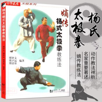 嫡伝楊式太極拳教練法（傅鐘文など) ／JCCBOOKS中国書籍ネットショップ