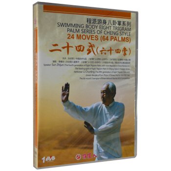 二十四式（六十四掌）-程派遊身八卦掌系列(DVD1枚)／JCCBOOK中国書籍ネットショップ