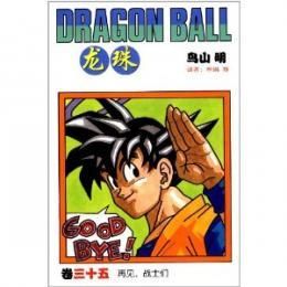 龍珠　卷三十五（ドラゴンボール） - JCCBOOKS 中国書籍ネットショッ