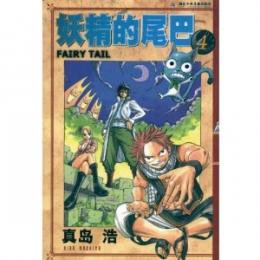 妖精的尾巴４ Fairy Tail フェアリーテイル Jccbooks 中国書籍ネットショッ