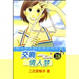 交響情人夢18（のだめカンタービレ） - JCCBOOKS 中国書籍ネットショッ