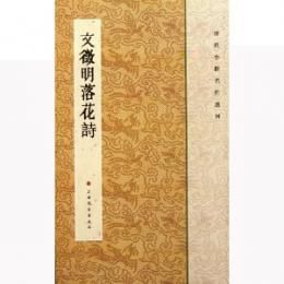 文徴明落花詩-歴代小楷名作選刊 - JCCBOOKS 中国書籍ネットショッ 文徴明落花詩-歴代小楷名作選刊 - JCCBOOKS 中国書籍ネットショッ