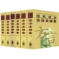 【初回限定お試し価格】 現代漢語方言大詞典（全6冊） - 中国書籍ネットショッ JCCBOOKS 語学・辞書・学習参考書